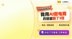 跨境商业新机缘AI帮力商品图制做轻松打开东盟市